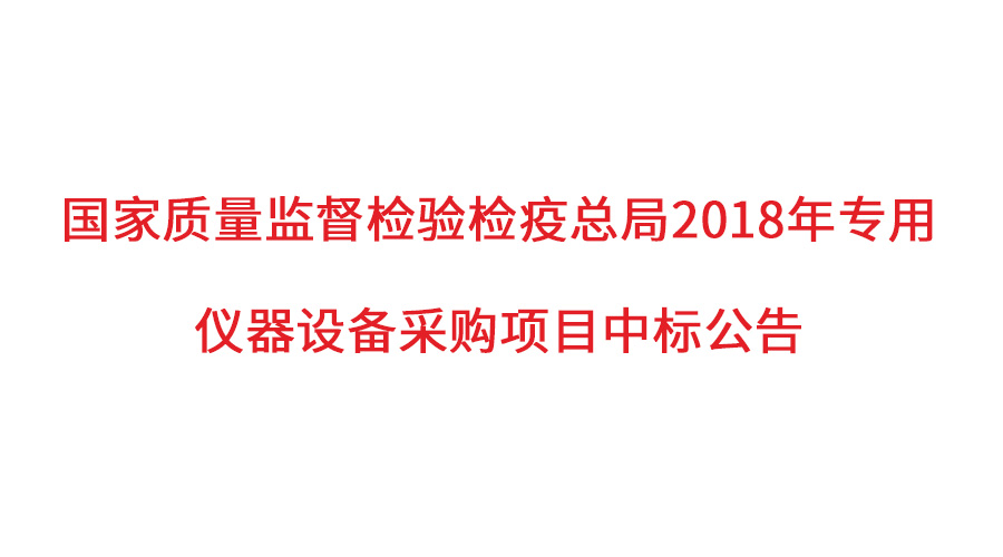 國(guó)家質(zhì)檢總局2018年儀器采購(gòu)項(xiàng)目落定，盛瀚儀器首次入圍高端品目