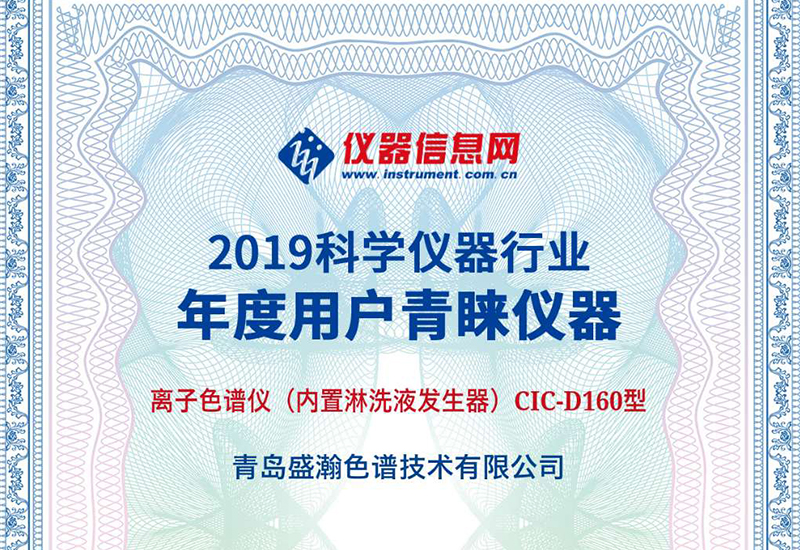 盛瀚CIC-D160型離子色譜儀榮獲2019“科學儀器行業年度用戶青睞儀器”