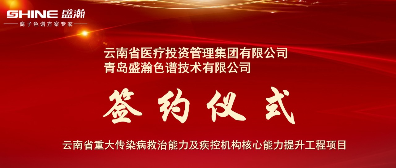 攜手共進 砥礪前行丨盛瀚助力云南疾控核心能力提升工程