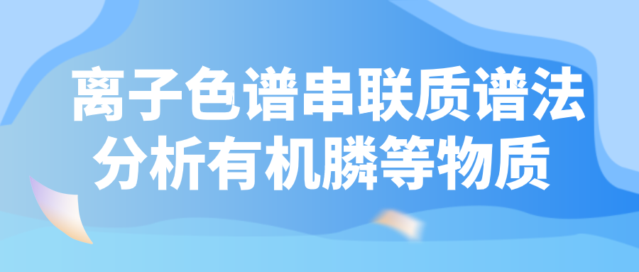 離子色譜串聯(lián)質譜法分析有機膦等物質