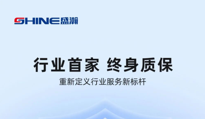 業內首家！盛瀚將推出“終身質保”服務，定義行業服務新標桿