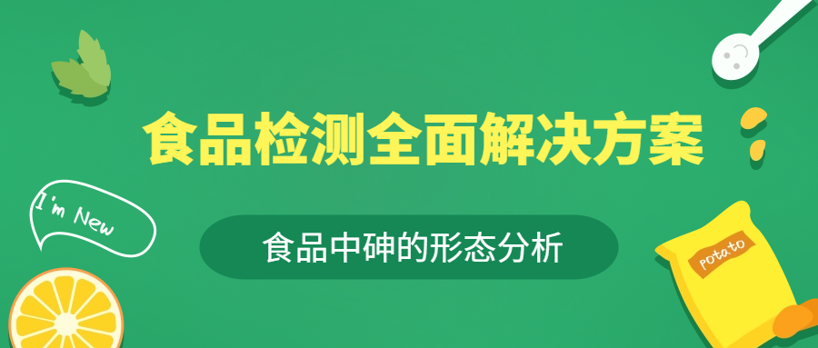 食品全面解決方案 | 食品中砷形態的分析