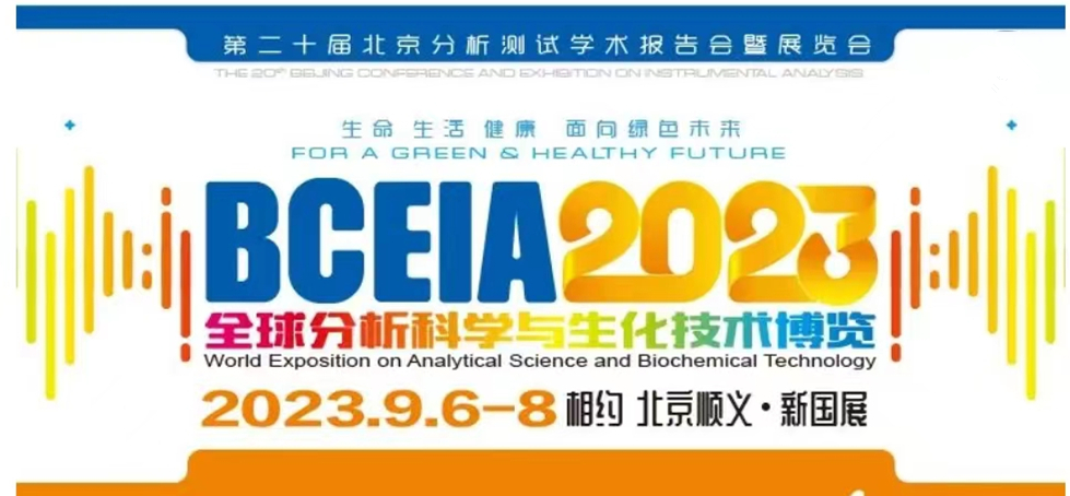 展會預告 | BCEIA2023開幕在即，盛瀚邀您初秋九月 相聚北京！