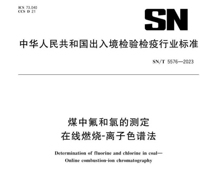 新標準實施！煤中氟和氯測定再添新方法